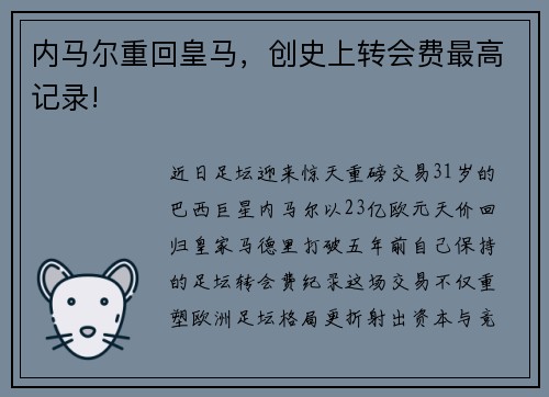 内马尔重回皇马，创史上转会费最高记录!