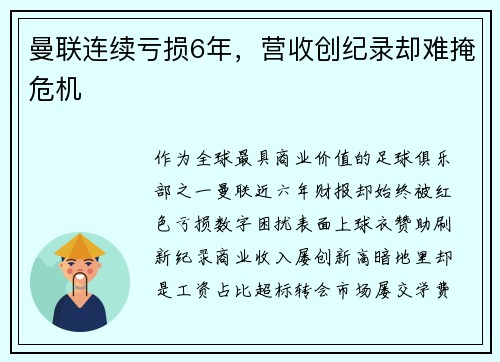 曼联连续亏损6年，营收创纪录却难掩危机