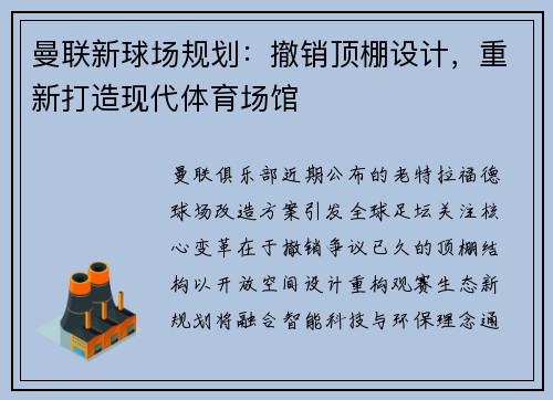 曼联新球场规划：撤销顶棚设计，重新打造现代体育场馆