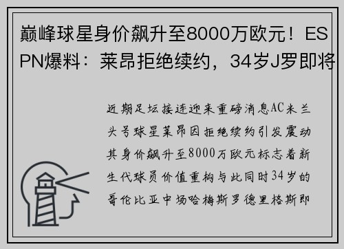 巅峰球星身价飙升至8000万欧元！ESPN爆料：莱昂拒绝续约，34岁J罗即将成为自由球员！