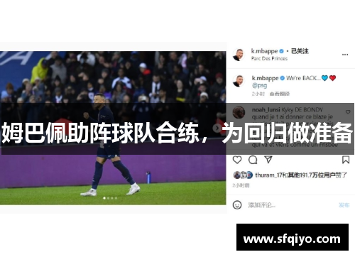 姆巴佩助阵球队合练，为回归做准备